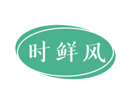 时鲜风 第29类食品商标图样