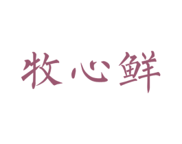 牧心鲜 第29类食品商标图样
