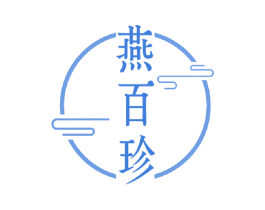 燕百珍 第29类食品商标图样