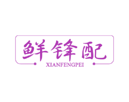 鲜锋配 第29类食品商标图样