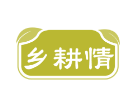 乡耕情 第29类食品商标图样