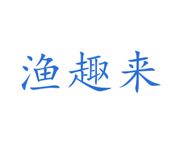 渔趣来 第28类体育玩具商标图样