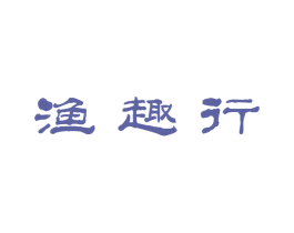 渔趣行 第28类体育玩具商标图样