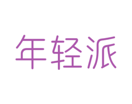 年轻派 第28类体育玩具商标图样