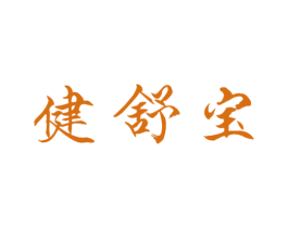 健舒宝 第28类体育玩具商标图样