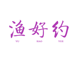 渔好约 第28类体育玩具商标图样