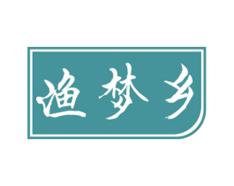 渔梦乡 第28类体育玩具商标图样