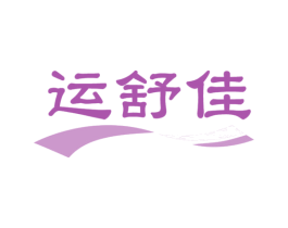 运舒佳 第28类体育玩具商标图样