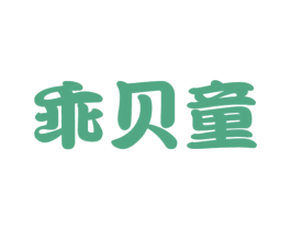 乖贝童 第28类体育玩具商标图样