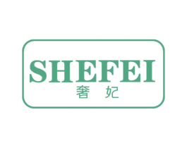 奢妃 第27类地毯席垫商标图样