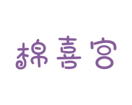 棉喜宫 第24类布料床单商标图样