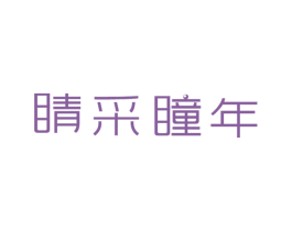 睛采瞳年 第9类科学仪器商标图样