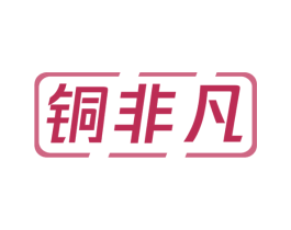 铜非凡 第6类五金金属商标图样