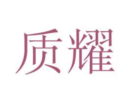 质耀 第6类五金金属商标图样