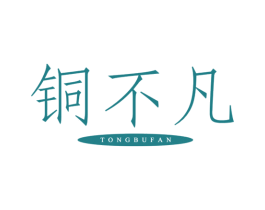 铜不凡 第6类五金金属商标图样