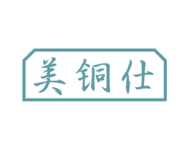 美铜仕 第6类五金金属商标图样
