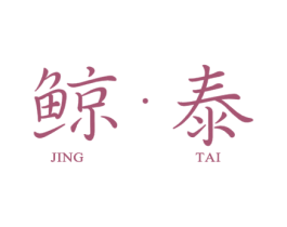 鲸泰 第6类五金金属商标图样
