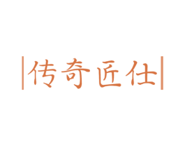 传奇匠仕 第6类五金金属商标图样