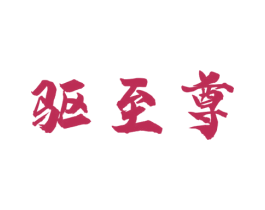 驱至尊 第21类厨房洁具商标图样