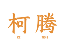 柯腾 第21类厨房洁具商标图样