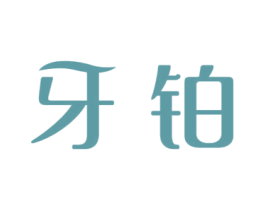 牙铂 第21类厨房洁具商标图样