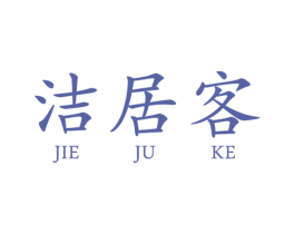 洁居客 第21类厨房洁具商标图样