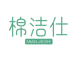 棉洁仕 第21类厨房洁具商标图样