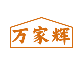 万家辉 第21类厨房洁具商标图样
