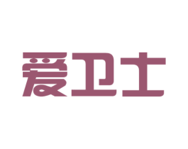 爱卫士 第21类厨房洁具商标图样