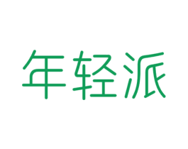 年轻派 第21类厨房洁具商标图样
