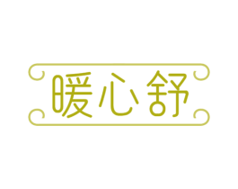 暖心舒 第21类厨房洁具商标图样