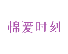 棉爱时刻 第21类厨房洁具商标图样