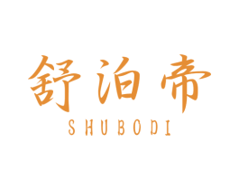 舒泊帝 第20类家具商标图样
