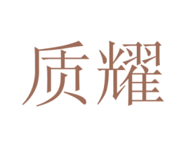质耀 第20类家具商标图样