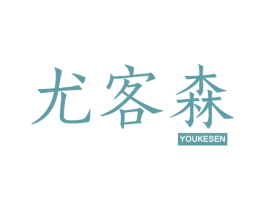 尤客森 第19类建筑材料商标图样