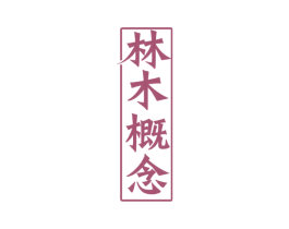 林木概念 第19类建筑材料商标图样