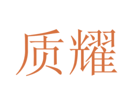质耀 第19类建筑材料商标图样