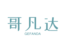 哥凡达 第19类建筑材料商标图样