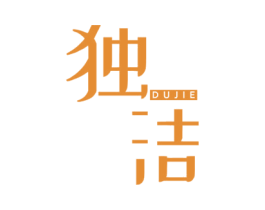 独洁 第16类办公工具商标图样