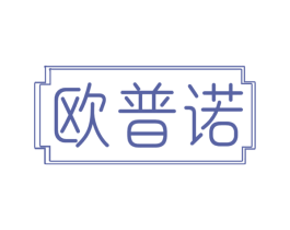 欧普诺 第16类办公工具商标图样