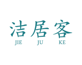 洁居客 第16类办公工具商标图样