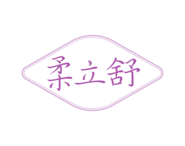 柔立舒 第16类办公工具商标图样