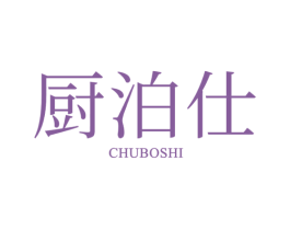 厨泊仕 第16类办公工具商标图样