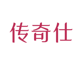 传奇仕 第16类办公工具商标图样
