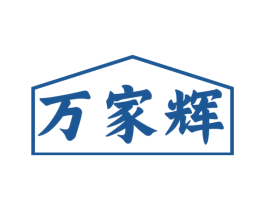 万家辉 第16类办公工具商标图样
