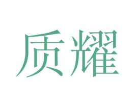 质耀 第16类办公工具商标图样