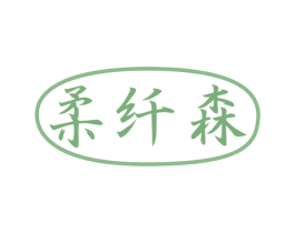柔纤森 第16类办公工具商标图样