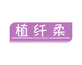 植纤柔 第16类办公工具商标图样