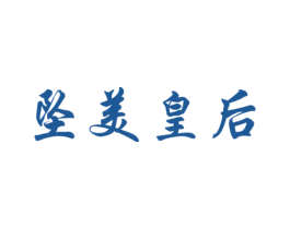 坠美皇后 第14类珠宝钟表商标图样