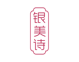 银美诗 第14类珠宝钟表商标图样